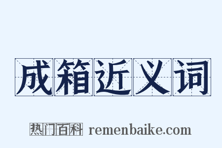 成箱近义词是什么意思的图片